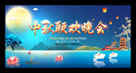 中秋晚会背景