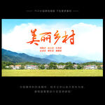 美丽乡村