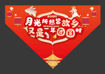 中秋节三角旗中秋节吊旗