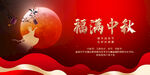 大气中秋节展板设计