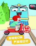 铁路漫画穿越道口严禁闯红灯