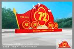 国庆雕塑