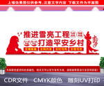 雪亮工程文化墙