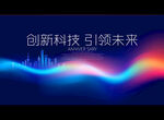 创新科技 引领未来