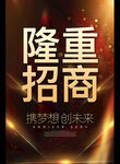 隆重 招商