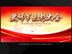 教师节表彰大会