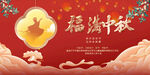 大气中秋节展板设计