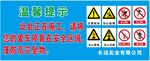 温馨提示 工地警示图 工地安全