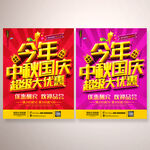 中秋国庆