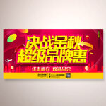 决战金秋超级品牌惠活动