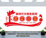 新时代文明实践所