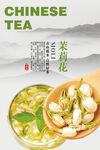 茉莉花茶海报