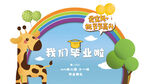 幼儿园展板 我们毕业啦背景板 