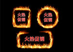 火热促销