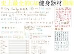 健身器材cad