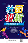 社团招新海报