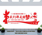 我们都是追梦人
