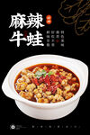 麻辣牛蛙