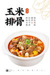 玉米排骨煲