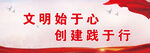 文明始于心  创建践于行