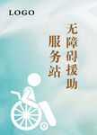 无障碍援助服务站立牌