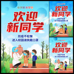 欢迎新同学进校园戴口罩海报