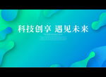 科技创享 遇见未来