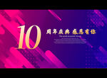 10周年