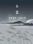 白露插画