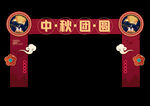 中秋拱门
