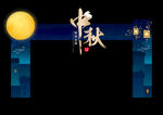 中秋拱门