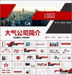 大气企业宣传公司简介PPT
