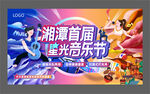 音乐美食节