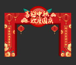 中秋国庆拱门