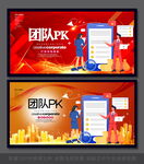 团队PK
