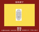 福寿康宁