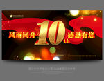 10周年庆