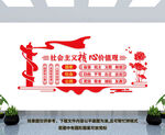 社会主义核心价值观