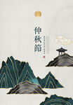 中秋海报
