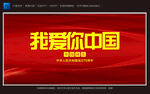 我爱你中国