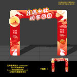 中秋拱门 