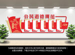 公民道德规范