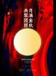 月满中秋
