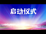 启动仪式