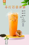 手打百香果茶