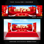 壮丽72载