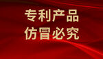 专利产品仿冒必究展示牌指示牌
