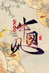 中国风