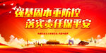 强基固本重防控