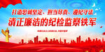 清正廉洁的纪检监察铁军